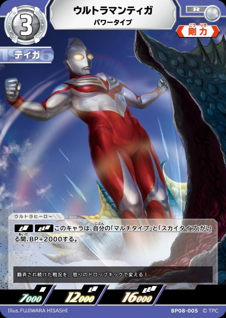 ウルトラマンティガ パワータイプ(BP08-005) | R | ドラゴンスター