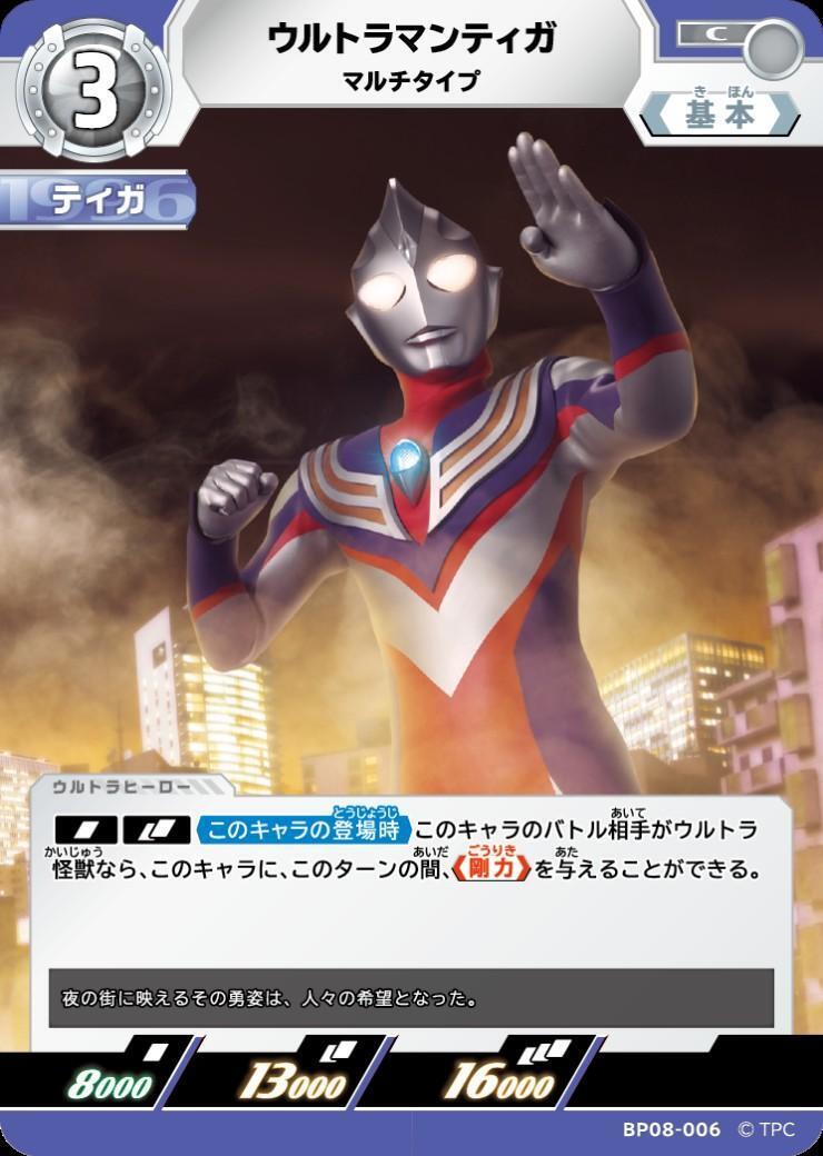 ウルトラマンティガ マルチタイプ(BP08-006) | C | ドラゴンスター