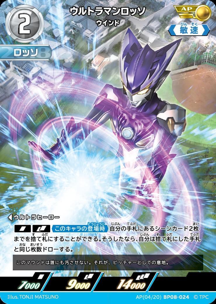 ウルトラマンロッソ ウインド(AP(04/20)BP08-024) | AP | ドラゴン