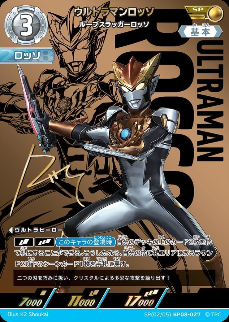 ウルトラマンロッソ ルーブスラッガーロッソ(SP(02/05)BP08-027) | SP