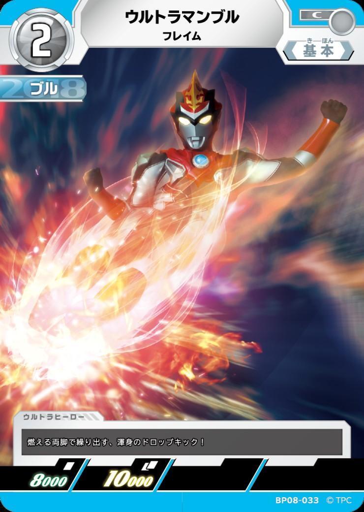 ウルトラマンブル フレイム(BP08-033) | C | ドラゴンスター