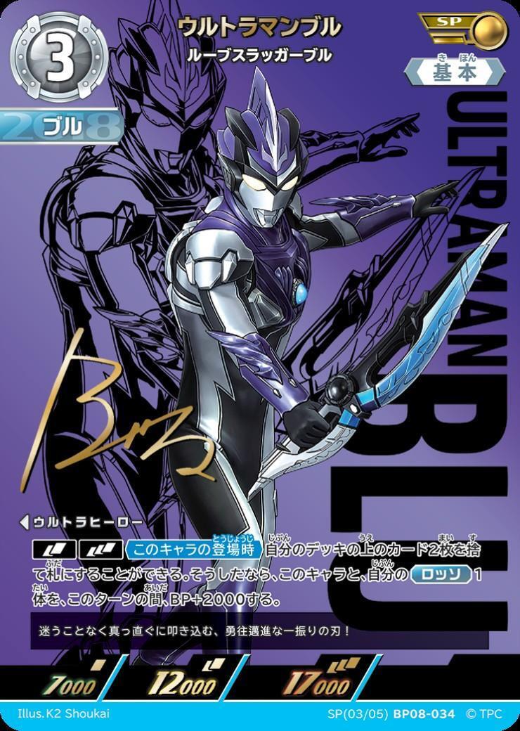 ウルトラマンブル ルーブスラッガーブル(SP(03/05)BP08-034) | SP