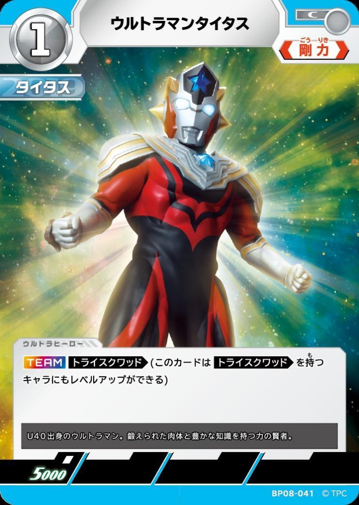ウルトラマン　カードダス　まとめ売り ウルトラマンタイタス(BP08-041) | C | ドラゴンスター | ウルトラマン