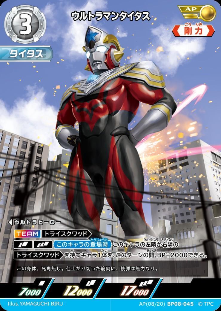 ウルトラマンタイタス(AP(08/20)BP08-045) | AP | ドラゴンスター