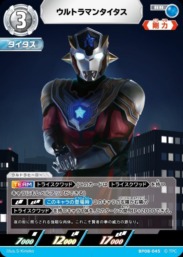 ウルトラマンタイタス(BP08-045) | RR | ドラゴンスター