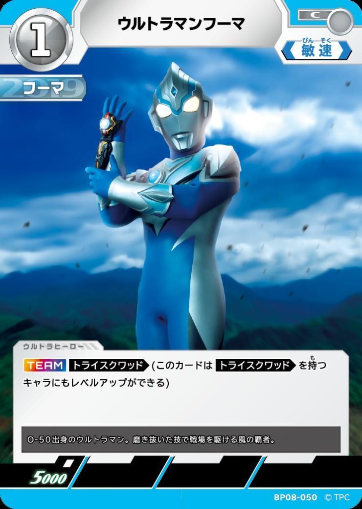 ウルトラマンフーマ(BP08-050) | C | ドラゴンスター | ウルトラマン