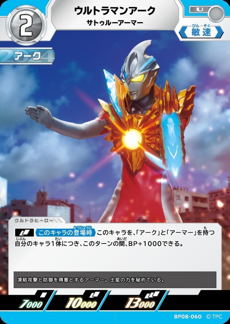 ウルトラマンアーク サトゥルーアーマー(BP08-060) | U | ドラゴン