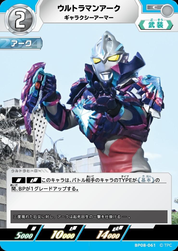 ウルトラマンアーク ギャラクシーアーマー(BP08-061) | C | ドラゴン