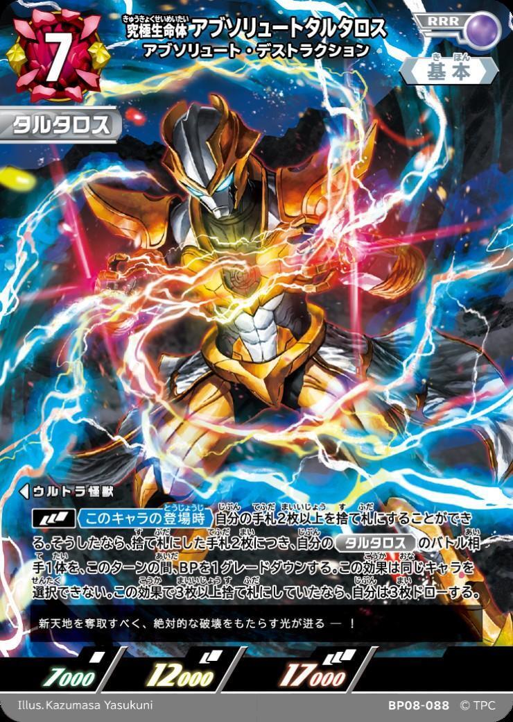 アブソリュートタルタロス アブソリュート・デストラクション(BP08-088