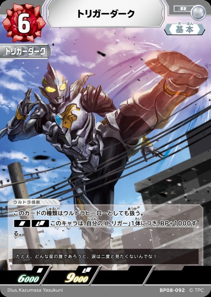 トリガーダーク(BP08-092) | R | ドラゴンスター | ウルトラマンカード
