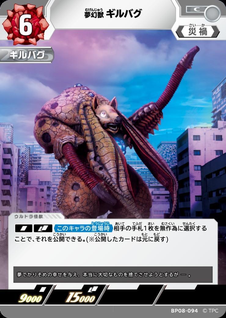 ギルバグ(BP08-094) | C | ドラゴンスター | ウルトラマンカードゲーム