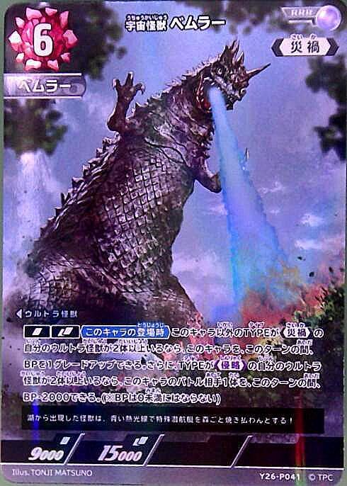 ベムラー(Y26-P041) | RRR | ドラゴンスター | ウルトラマンカードゲーム
