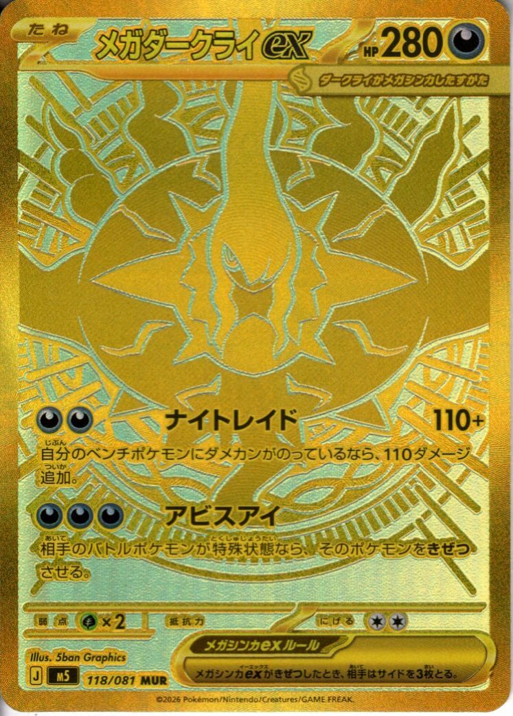 メガダークライex(MUR)(118/081) | 未登録 | ドラゴンスター