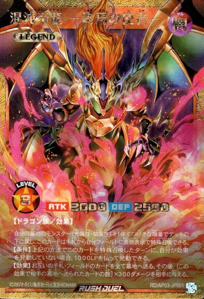 混沌帝龍 終焉の使者　レリーフ　ARS9 混沌帝龍 -終焉の使者-(RD/AP03-JP001) | Full OverRush | ドラゴン