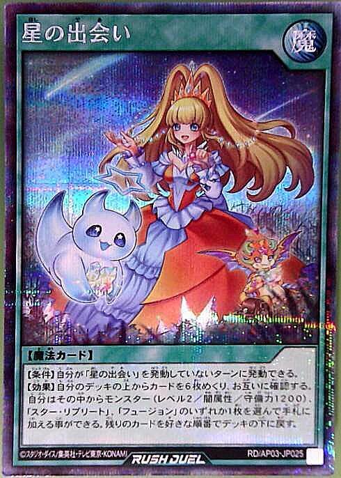 星の出会い(SEC)(RD/AP03-JP025) | シークレットレア | ドラゴンスター