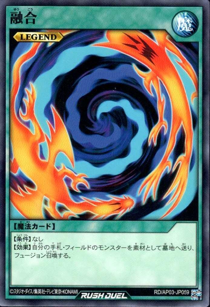 融合(N)(RD/AP03-JP059) | ノーマル/レア | ドラゴンスター | 遊戯王