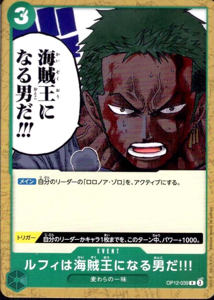 ルフィは海賊王になる男だ！！！(R/N仕様)(OP12-039) | R | ドラゴン