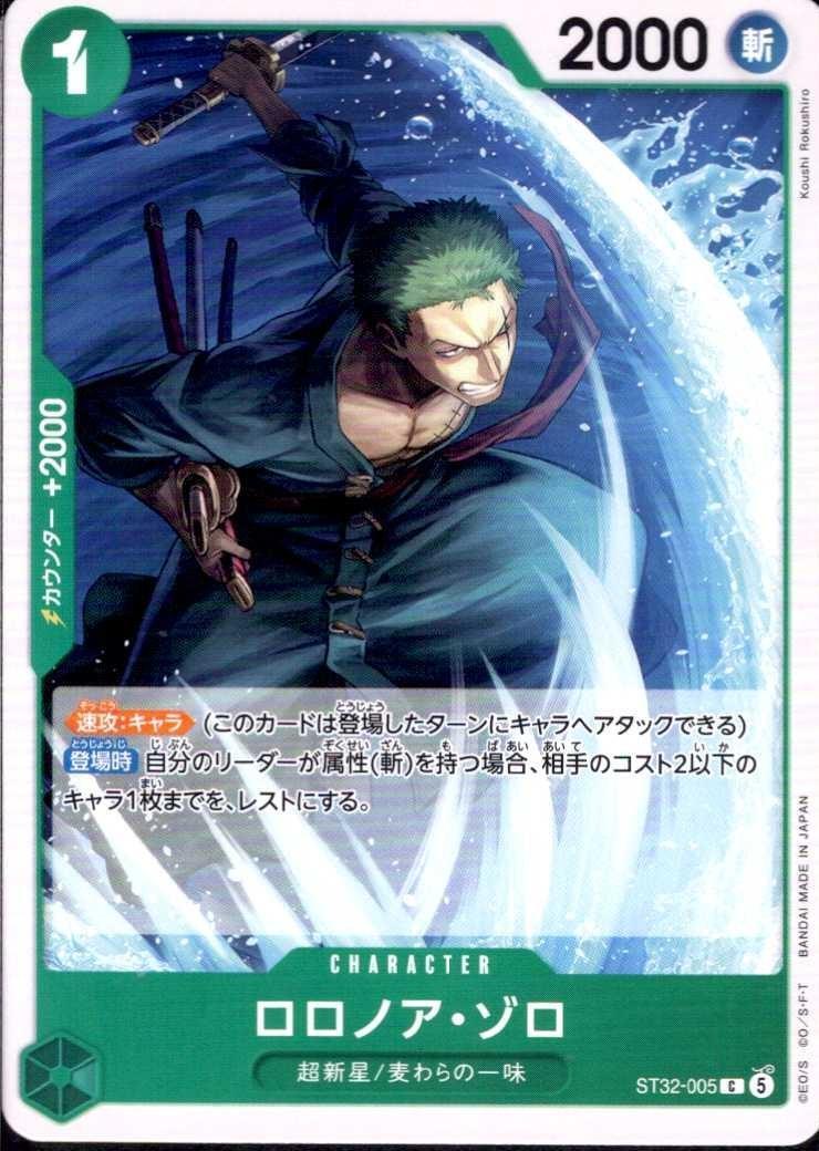 ロロノア・ゾロ(ST32-005) | C | ドラゴンスター | ONE PIECEカードゲーム