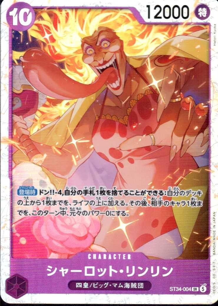シャーロット・リンリン(ST34-004) | SR | ドラゴンスター | ONE PIECE