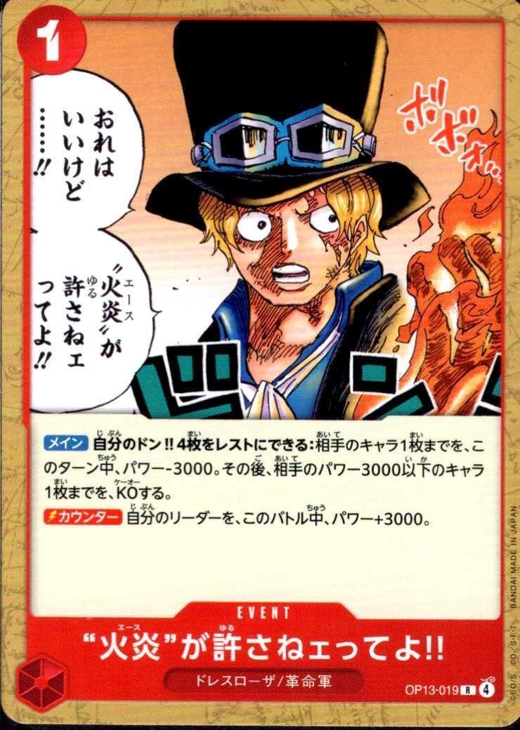 火炎”が許さねェってよ！！(R/N仕様)(OP13-019) | R | ドラゴンスター