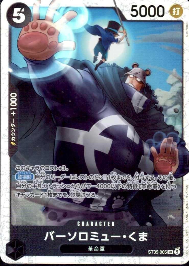 バーソロミュー・くま(ST35-005) | SR | ドラゴンスター | ONE PIECE