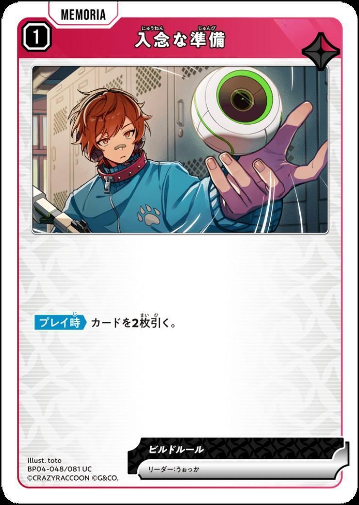 入念な準備(BP04-048/081 UC) | UC | ドラゴンスター | Xross Starts