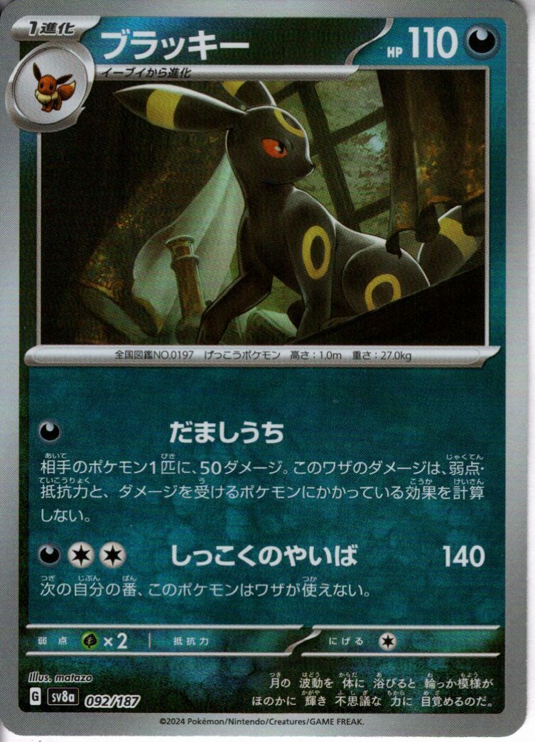 ブラッキー(092/187)(ミラー/マスターボール) | 未登録 | ドラゴン