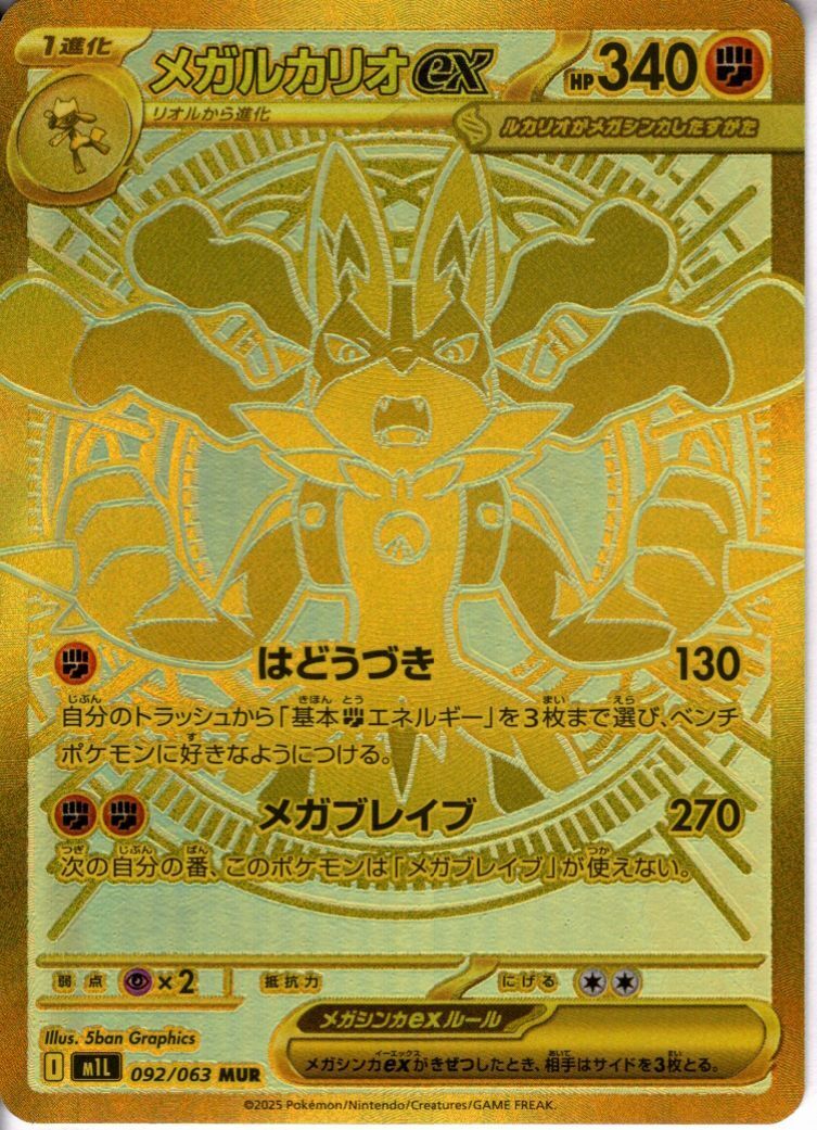 メガルカリオex(MUR)(092/063) | 未登録 | ドラゴンスター | ポケモン