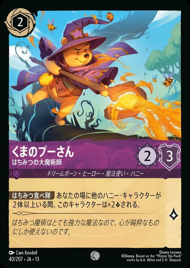 くまのプーさん - はちみつの大魔術師(40/207) | コモン | ドラゴン