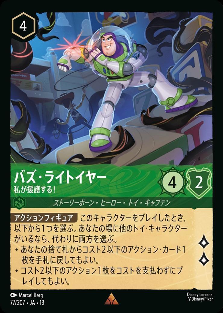 バズ・ライトイヤー - 私が援護する！(77/207) | レア | ドラゴン
