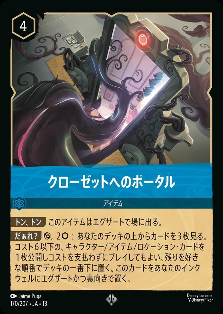 クローゼットへのポータル(170/207) | スーパーレア | ドラゴンスター