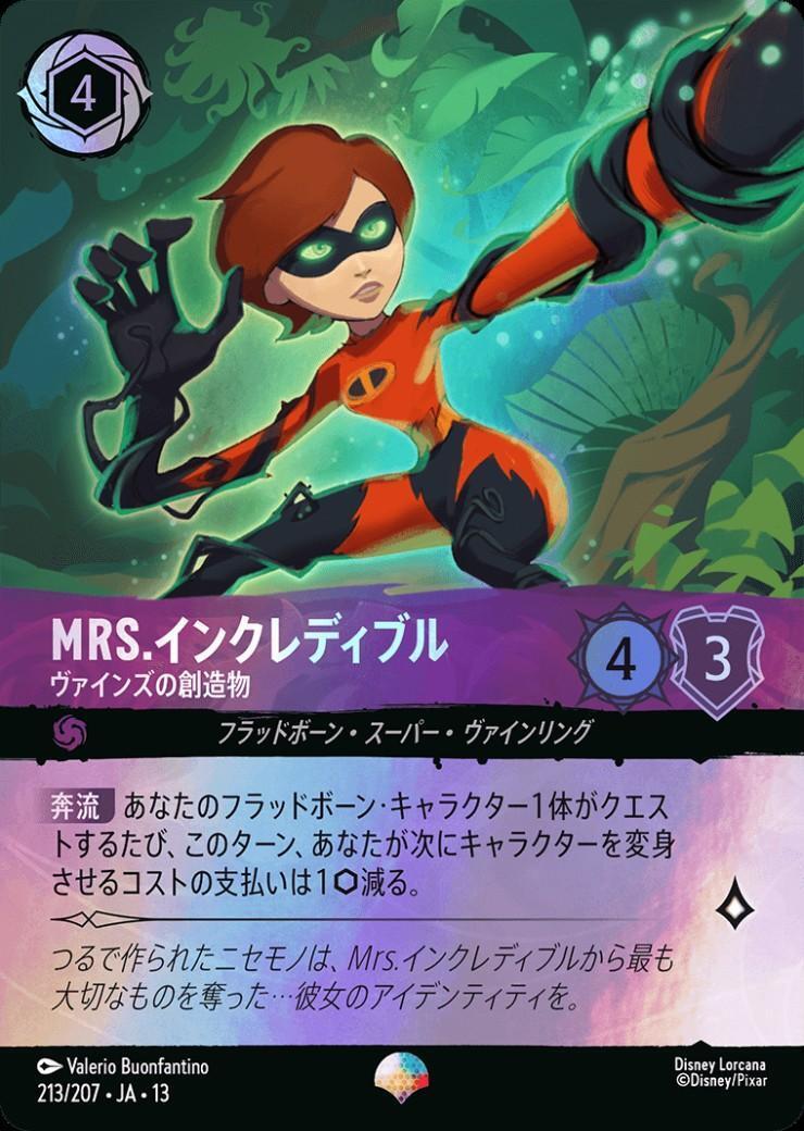 Mrs.インクレディブル - ヴァインズの創造物(213/207) | エピック