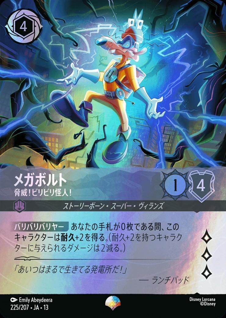 メガボルト - 脅威！ビリビリ怪人！(225/207) | エピック | ドラゴン