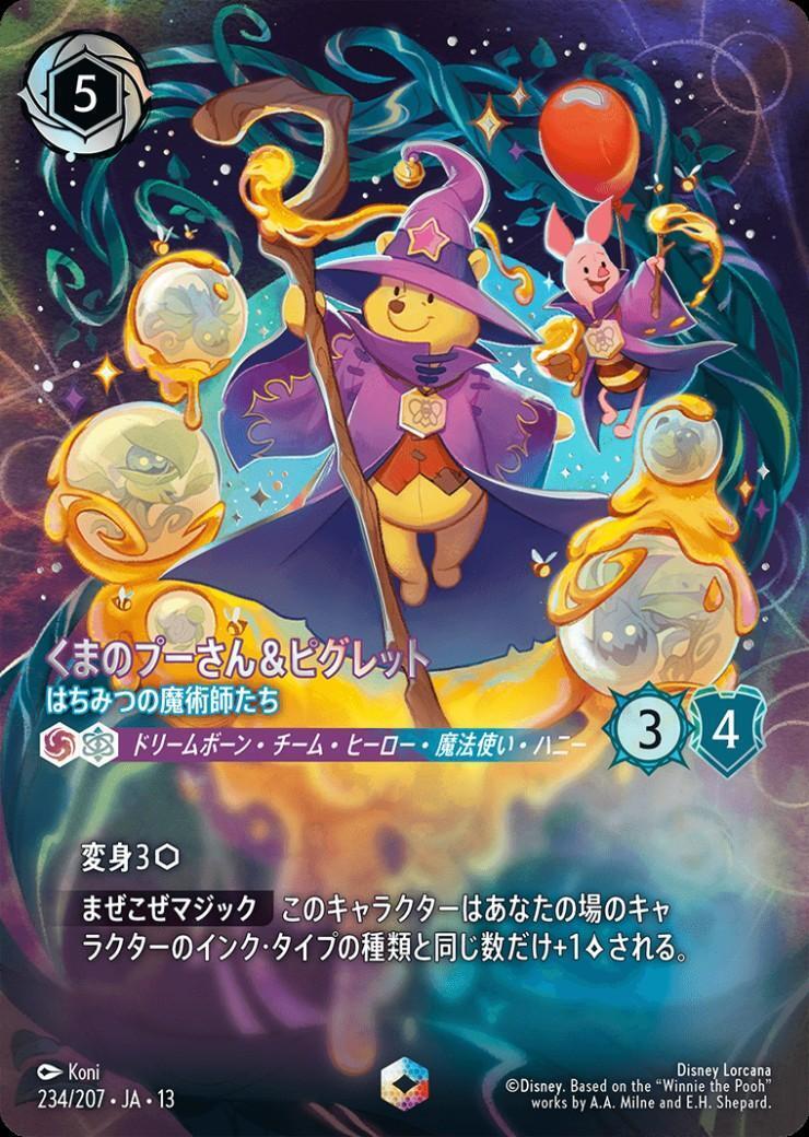 くまのプーさん&ピグレット - はちみつの魔術師たち(234/207