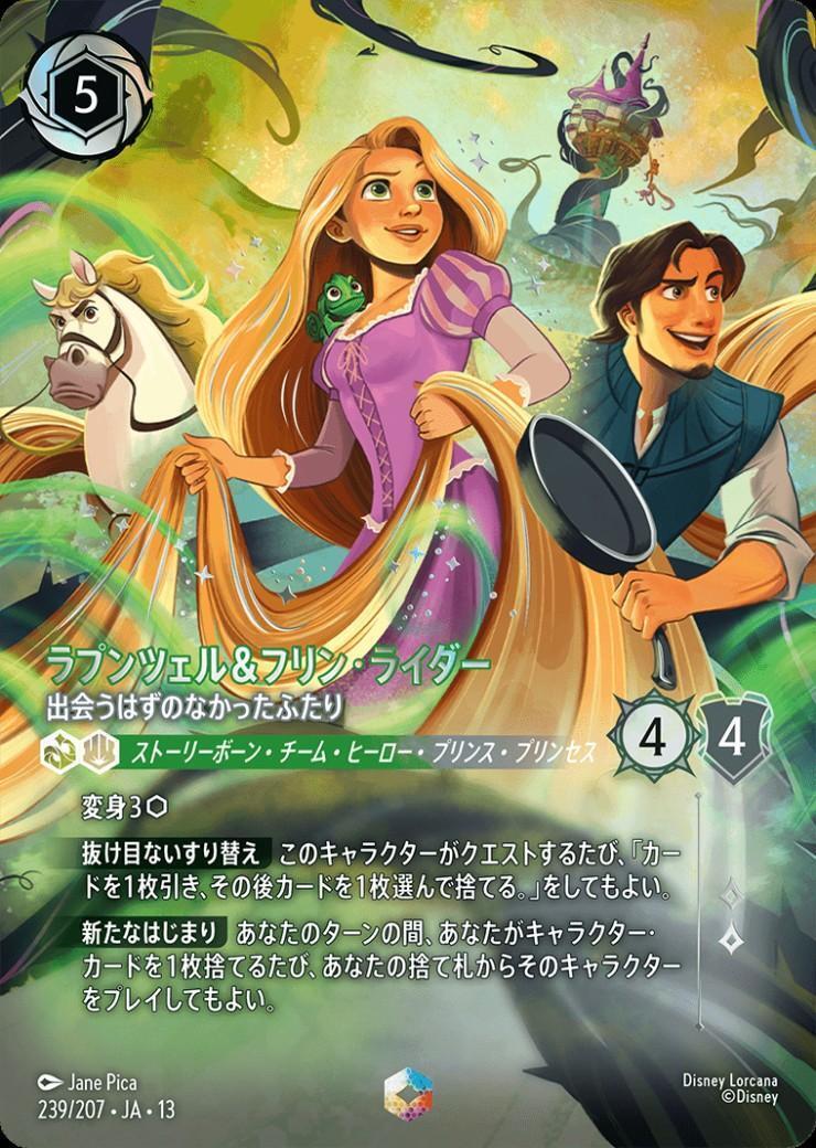 ラプンツェル&フリン・ライダー - 出会うはずのなかったふたり(239/207