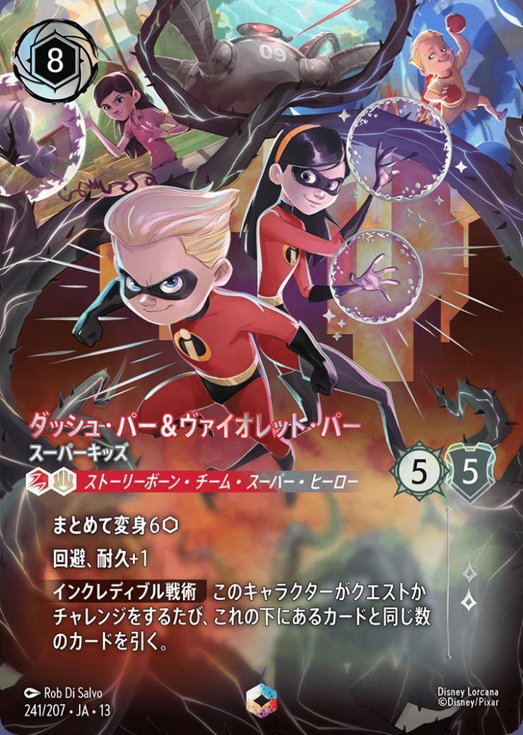 ディズニーロルカナ エンチャンテッド ダッシュパー＆ヴァイオレットパー ダッシュ・パー&ヴァイオレット・パー - スーパーキッズ(241/207