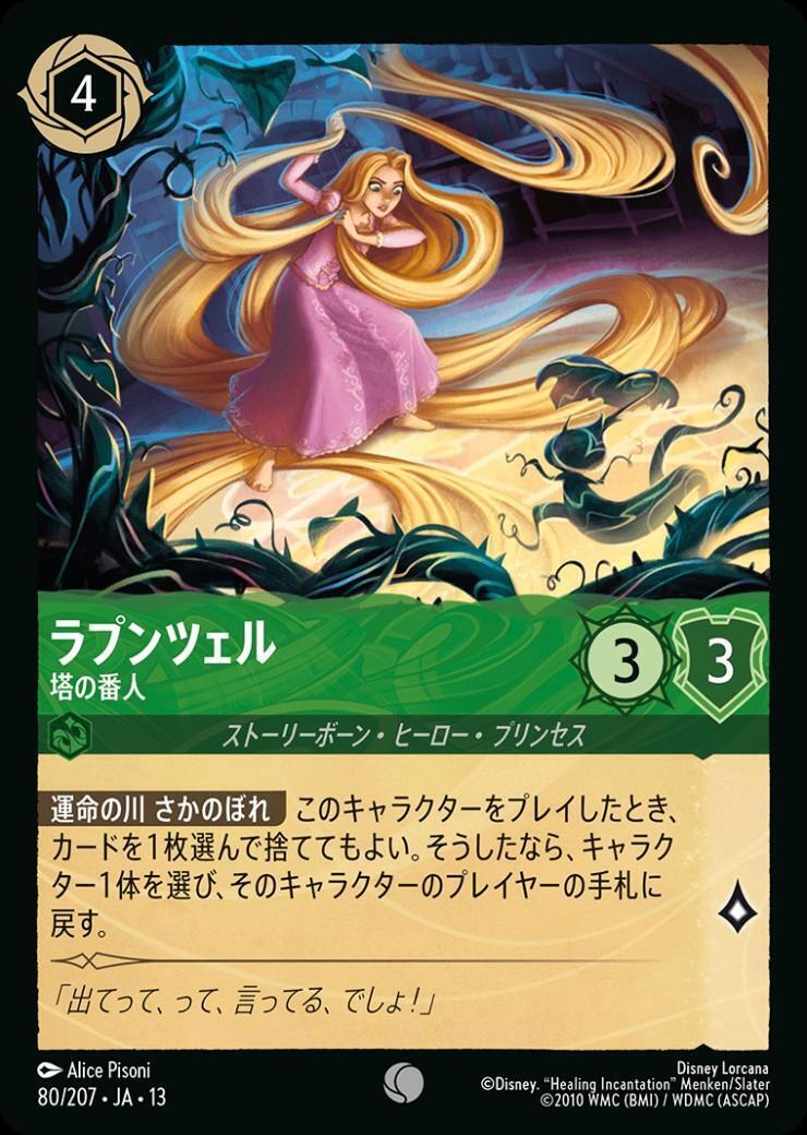 ラプンツェル - 塔の番人(ホイル)(80/207) | コモン | ドラゴンスター