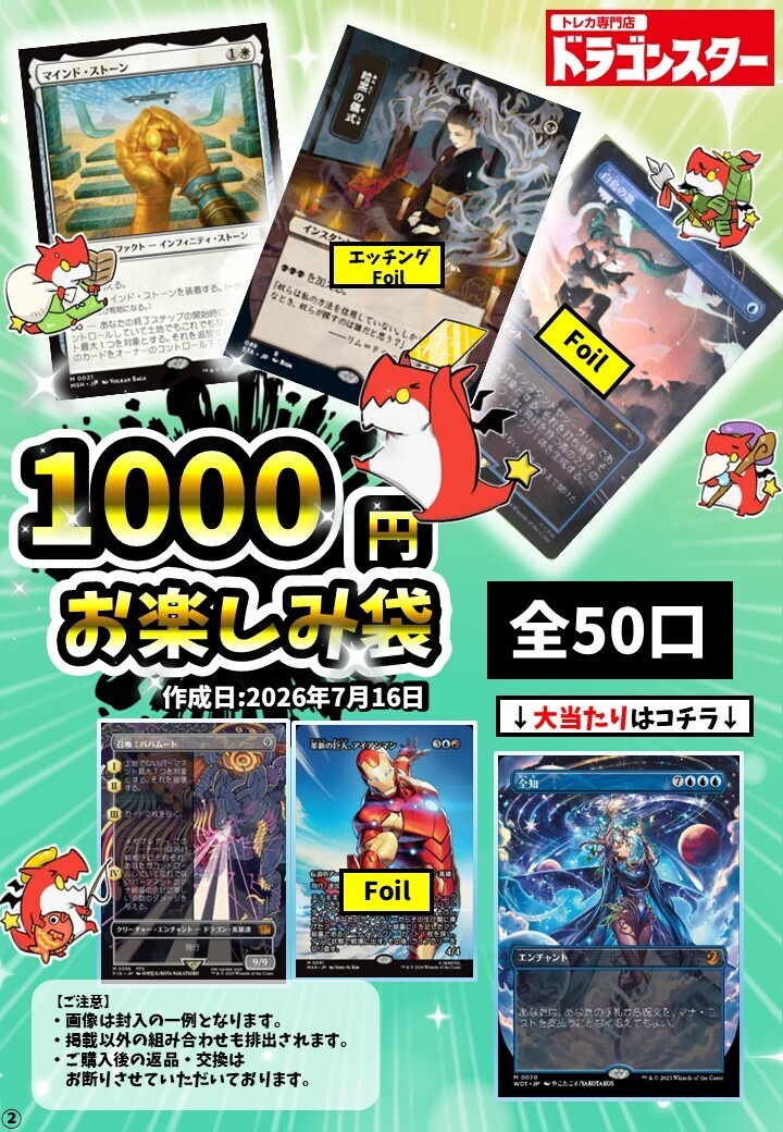 【MTG まとめ販売｜1000円~1800円/枚】バラ売り可・まとめ購入歓迎 発送限定】7/16作成：MTG1000円お楽しみ袋 | 未登録 | ドラゴンスター