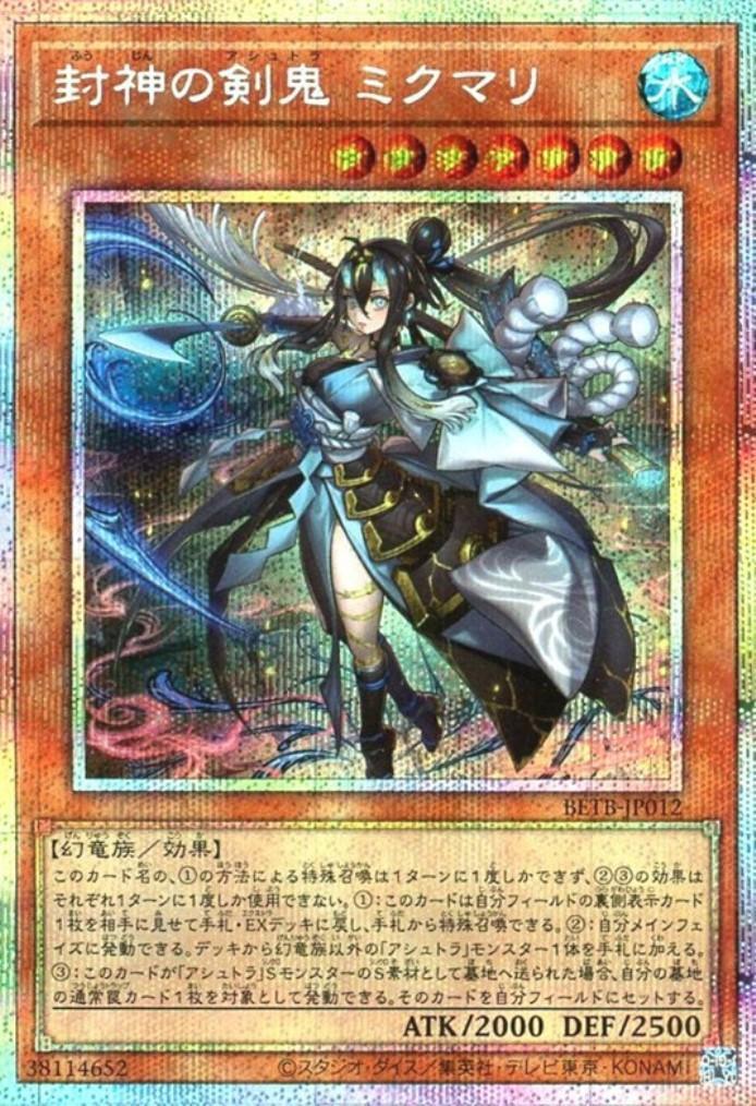 封神の剣鬼 ミクマリ | プリズマティックシークレット | ドラゴン
