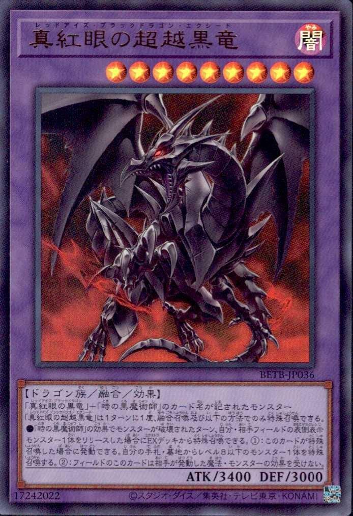真紅眼の超越黒竜 | ウルトラ | ドラゴンスター | 遊戯王