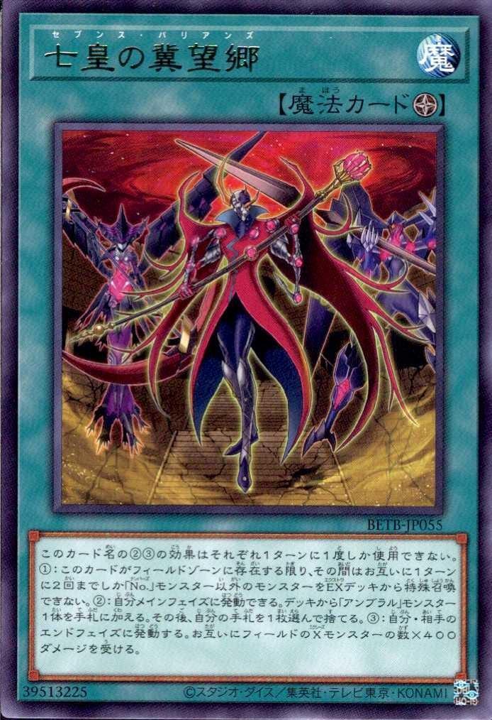 七皇の冀望郷(高価N) | ノーマル/レア | ドラゴンスター | 遊戯王