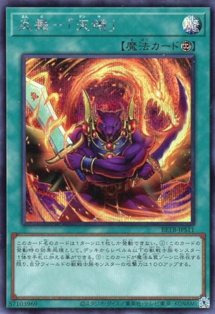 炎舞-｢天キ｣(BETB-JPS11) | シークレット | ドラゴンスター | 遊戯王