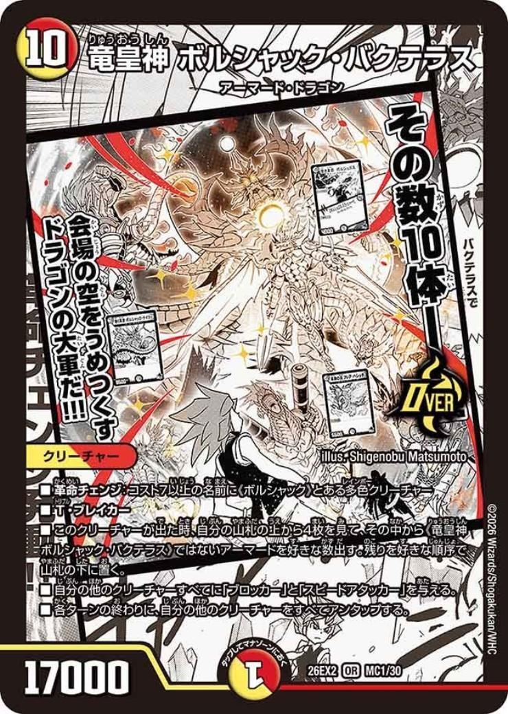 竜皇神 ボルシャック・バクテラス(MC1/30) | OR | ドラゴンスター