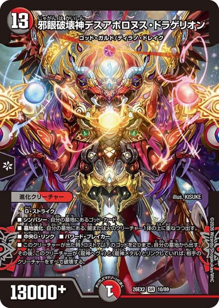 邪眼破壊神デスアポロヌス・ドラゲリオン(10/89) | SR | ドラゴン