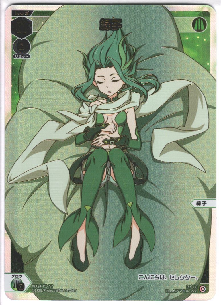 ウィクロス　断捨離 緑姫(WX24-P1-???) | 未登録 | ドラゴンスター | ウィクロス