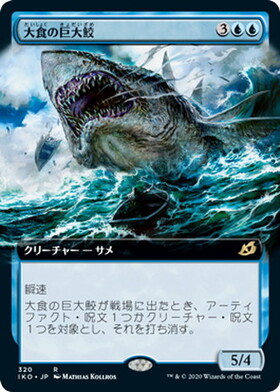 (IKO)大食の巨大鮫(拡張枠)(F)/VORACIOUS GREATSHARK