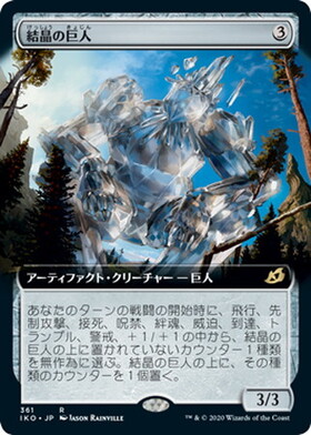 (IKO)結晶の巨人(拡張枠)(F)/CRYSTALLINE GIANT