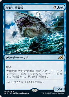 (IKO)大食の巨大鮫(日付入)(F)/VORACIOUS GREATSHARK