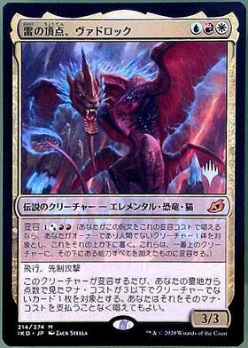 ロシア語　翼竜怪獣、ラドン　FOIL MTG IKO)雷の頂点、ヴァドロック(翼竜怪獣、ラドン)/VADROK APEX OF