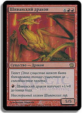 (9ED)Shivan Dragon(ロシア語)(日付入)(F)/シヴ山のドラゴン